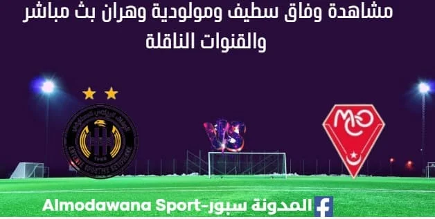 مشاهدة مباراة وفاق سطيف ومولودية وهران بث مباشر وفاق سطيف ومولودية وهران