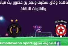 مشاهدة مباراة وفاق سطيف ونجم بن عكنون بث مباشر مباراة وفاق سطيف ونجم بن عكنون