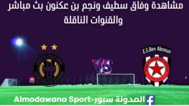 مشاهدة مباراة وفاق سطيف ونجم بن عكنون بث مباشر مباراة وفاق سطيف ونجم بن عكنون