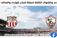 القنوات الناقلة لمباراة شباب بلوزداد والزمالك اليوم و موعد مباراة شباب بلوزداد والزمالك