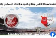 القنوات الناقلة لمباراة الأهلي بنغاز