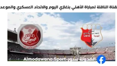 القنوات الناقلة لمباراة الأهلي بنغاز