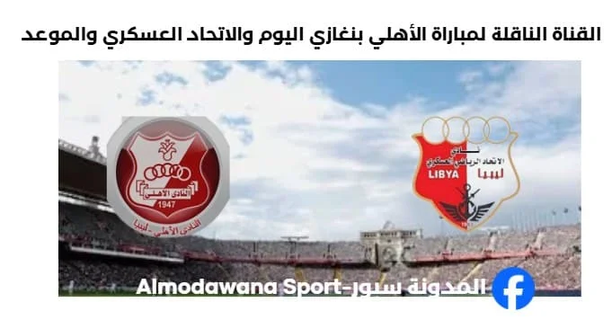 القنوات الناقلة لمباراة الأهلي بنغاز