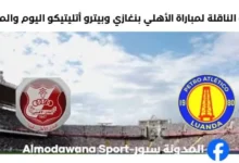 القناة الناقلة لمباراة الأهلي بنغازي وبيترو أتليتيكو