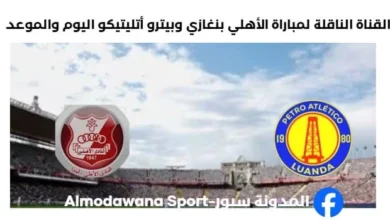 القناة الناقلة لمباراة الأهلي بنغازي وبيترو أتليتيكو