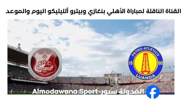 القناة الناقلة لمباراة الأهلي بنغازي وبيترو أتليتيكو