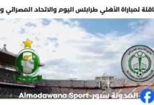 القنوات الناقلة لمباراة الأهلي طرابلس الاتحاد المصراتي