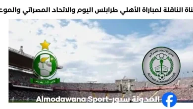 القنوات الناقلة لمباراة الأهلي طرابلس الاتحاد المصراتي