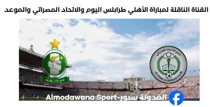 القنوات الناقلة لمباراة الأهلي طرابلس الاتحاد المصراتي