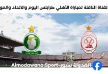 القناة الناقلة لمباراة الأهلي طرابلس والاتحاد