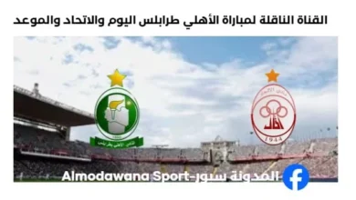 القناة الناقلة لمباراة الأهلي طرابلس والاتحاد