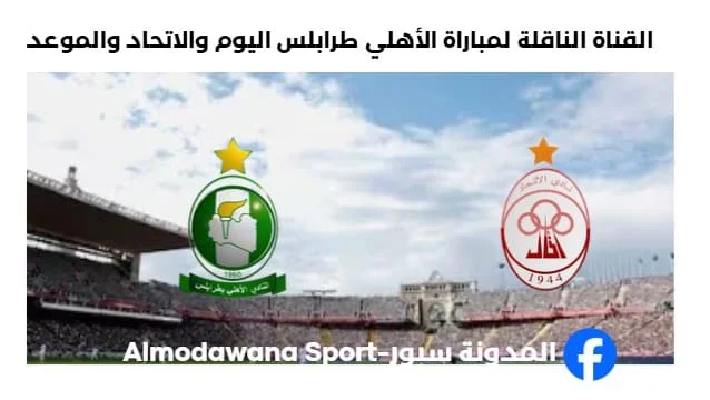 القناة الناقلة لمباراة الأهلي طرابلس والاتحاد