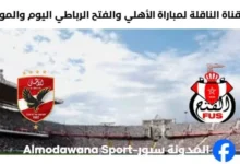 القناة الناقلة لمباراة الأهلي والفتح الرباطي