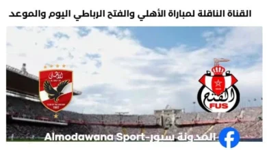 القناة الناقلة لمباراة الأهلي والفتح الرباطي
