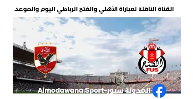 القناة الناقلة لمباراة الأهلي والفتح الرباطي