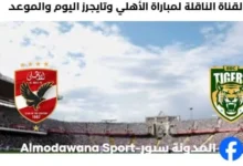 وعد مباراة الأهلي وتايجرز اليوم والقناة الناقلة لمباراة الأهلي وتايجرز اليوم