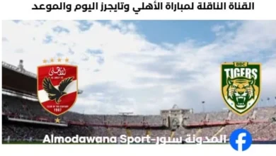 وعد مباراة الأهلي وتايجرز اليوم والقناة الناقلة لمباراة الأهلي وتايجرز اليوم