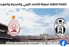 القناة الناقلة لمباراة الاتحاد الليبي والمدينة