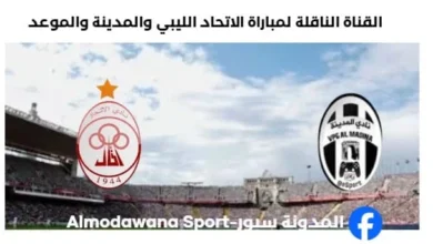 القناة الناقلة لمباراة الاتحاد الليبي والمدينة