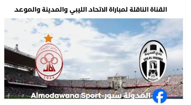 القناة الناقلة لمباراة الاتحاد الليبي والمدينة