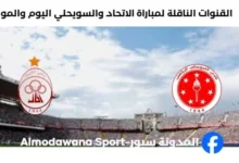 القناة الناقلة لمباراة الاتحاد والسويحلي اليوم والموعد