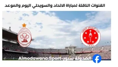 القناة الناقلة لمباراة الاتحاد والسويحلي اليوم والموعد