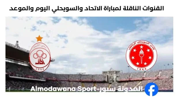 القناة الناقلة لمباراة الاتحاد والسويحلي اليوم والموعد