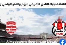 القنوات الناقلة لمباراة النادي الإفريقي والفتح الرباطي