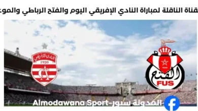 القنوات الناقلة لمباراة النادي الإفريقي والفتح الرباطي