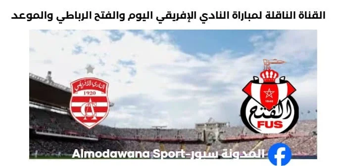 القنوات الناقلة لمباراة النادي الإفريقي والفتح الرباطي