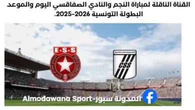 القناة الناقلة لمباراة النادي الصفاقسي والنجم الساحلي