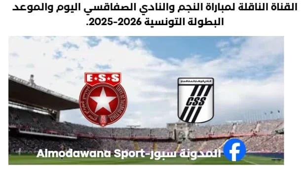 القناة الناقلة لمباراة النادي الصفاقسي والنجم الساحلي