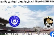 القناة الناقلة لمباراة الهلال والجيش الرواندي