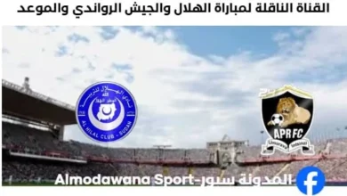 القناة الناقلة لمباراة الهلال والجيش الرواندي