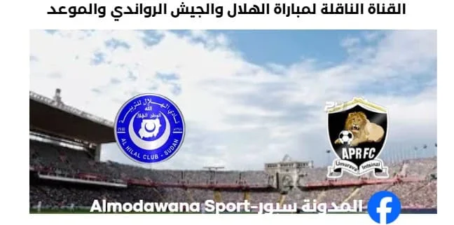 القناة الناقلة لمباراة الهلال والجيش الرواندي