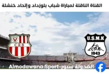 القناة الناقلة لمباراة شباب بلوزداد وإتحاد خنشلة اليوم