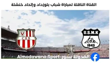 القناة الناقلة لمباراة شباب بلوزداد وإتحاد خنشلة اليوم