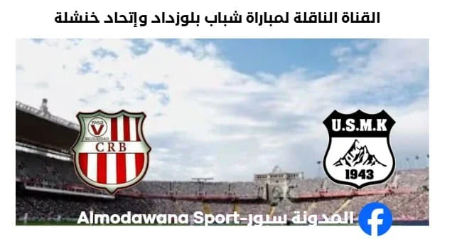 القناة الناقلة لمباراة شباب بلوزداد وإتحاد خنشلة اليوم