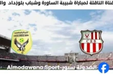 القناة الناقلة لمباراة شبيبة الساورة وشباب بلوزداد