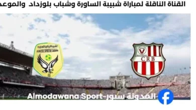 القناة الناقلة لمباراة شبيبة الساورة وشباب بلوزداد