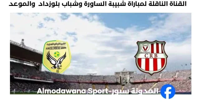 القناة الناقلة لمباراة شبيبة الساورة وشباب بلوزداد