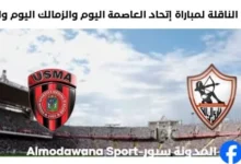 القناة الناقلة لمباراة إتحاد العاصمة والزمالك اليوم