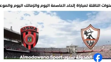 القناة الناقلة لمباراة إتحاد العاصمة والزمالك اليوم
