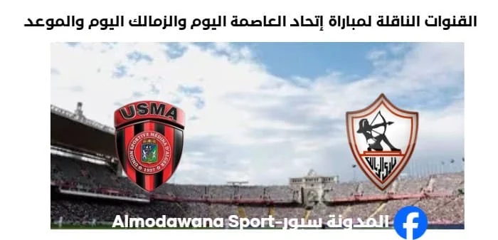 القناة الناقلة لمباراة إتحاد العاصمة والزمالك اليوم