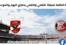 القنوات الناقلة لمباراة الأهلي والأهلي بنغازي اليوم