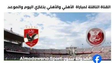 القنوات الناقلة لمباراة الأهلي والأهلي بنغازي اليوم