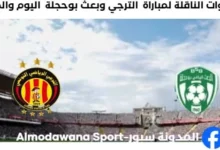 القنوات الناقلة لمباراة الترجي وبعث بوحجلة اليوم