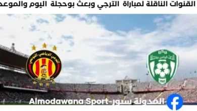 القنوات الناقلة لمباراة الترجي وبعث بوحجلة اليوم