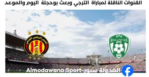القنوات الناقلة لمباراة الترجي وبعث بوحجلة اليوم