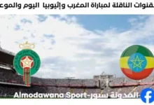 القنوات الناقلة لمباراة المغرب وإثيوبيا